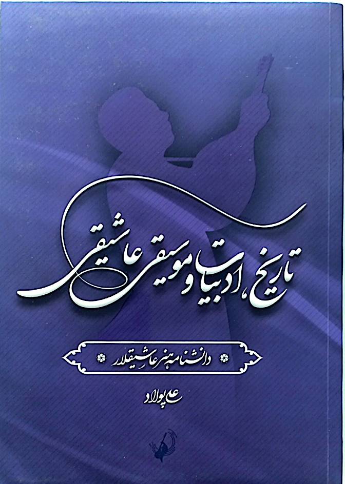 دانشنامه هنر عاشیقلار (تاریخ، ادبیات و موسیقی عاشیقی) جلد 1